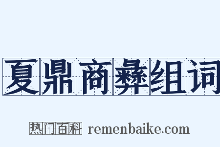 夏鼎商彝组词是什么意思的图片